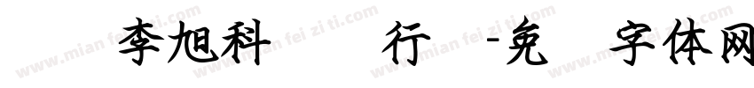 汉标李旭科钢笔行书字体转换