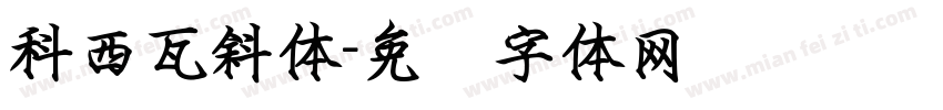 科西瓦斜体字体转换
