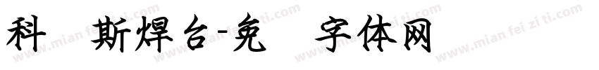 科麦斯焊台字体转换
