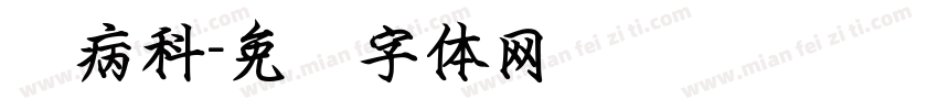 脑病科字体转换