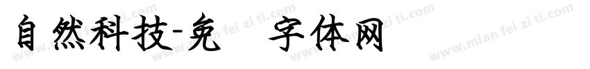 自然科技字体转换