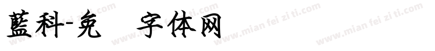 藍科字体转换