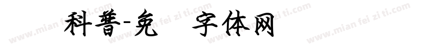 蚂蚁科普字体转换