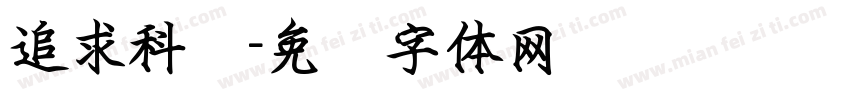追求科学字体转换