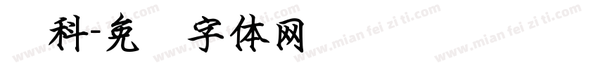 邓科字体转换