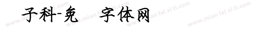 锤子科字体转换