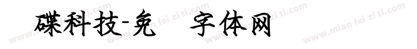 飞碟科技字体转换