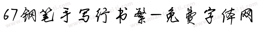 67钢笔手写行书繁字体转换