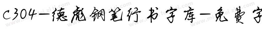 C304-德彪钢笔行书字库字体转换
