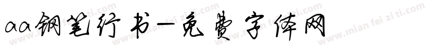 aa钢笔行书字体转换