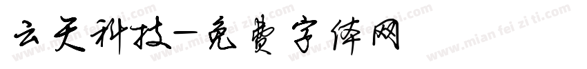 云天科技字体转换