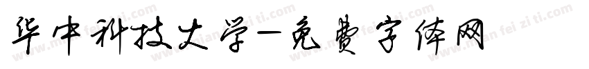 华中科技大学字体转换