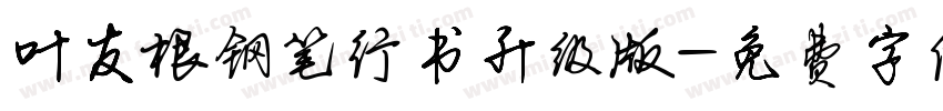 叶友根钢笔行书升级版字体转换