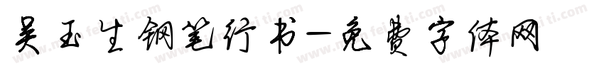吴玉生钢笔行书字体转换
