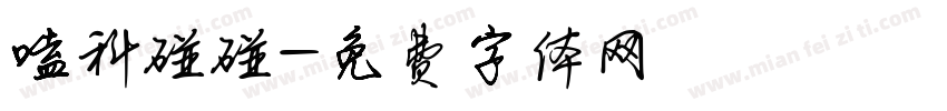 嗑科碰碰字体转换