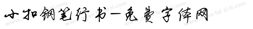 小扣钢笔行书字体转换