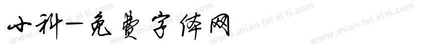 小科字体转换
