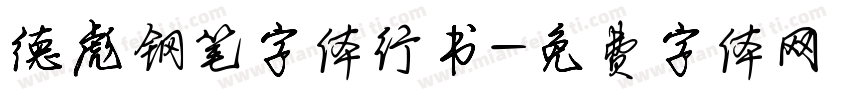 德彪钢笔字体行书字体转换