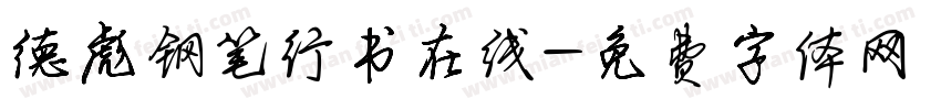 德彪钢笔行书在线字体转换