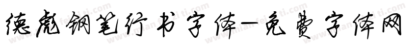 德彪钢笔行书字体字体转换