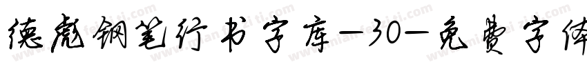 德彪钢笔行书字库-30字体转换