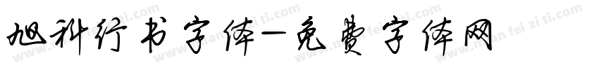 旭科行书字体字体转换