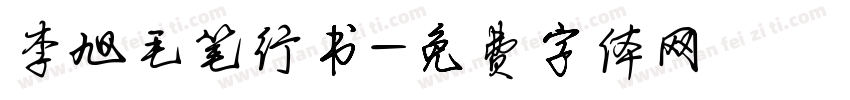 李旭毛笔行书字体转换