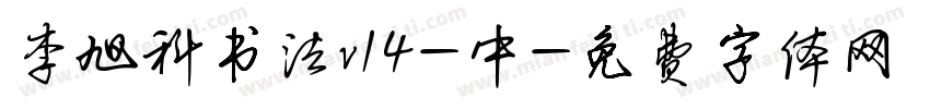 李旭科书法v14-中字体转换