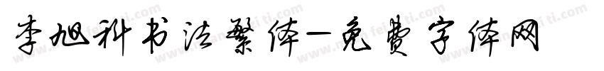 李旭科书法繁体字体转换