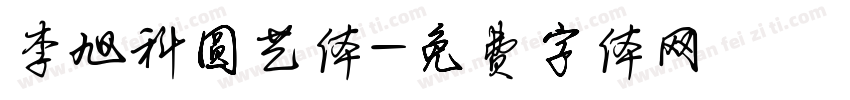 李旭科圆艺体字体转换