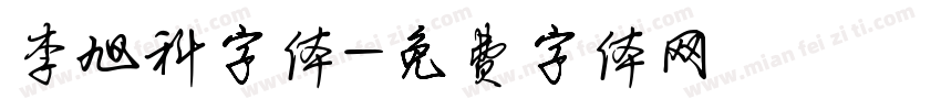 李旭科字体字体转换