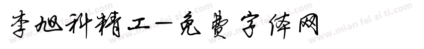 李旭科精工字体转换