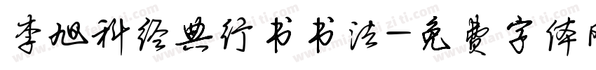 李旭科经典行书书法字体转换