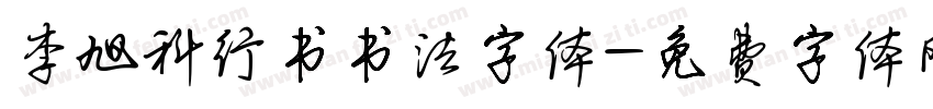 李旭科行书书法字体字体转换