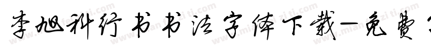 李旭科行书书法字体下载字体转换