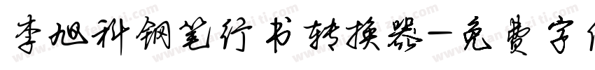 李旭科钢笔行书转换器字体转换
