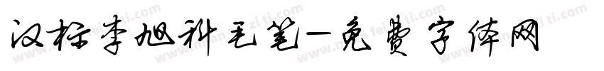 汉标李旭科毛笔字体转换