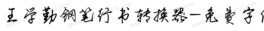 王学勤钢笔行书转换器字体转换