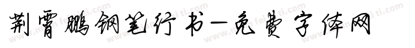 荆霄鹏钢笔行书字体转换