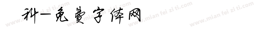 藍科字体转换