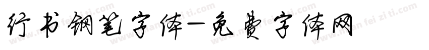 行书钢笔字体字体转换