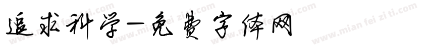 追求科学字体转换