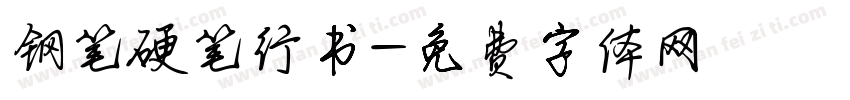 钢笔硬笔行书字体转换