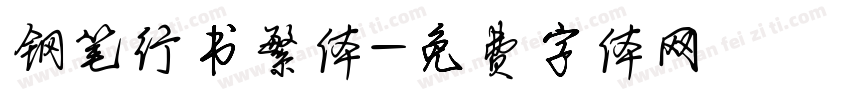 钢笔行书繁体字体转换