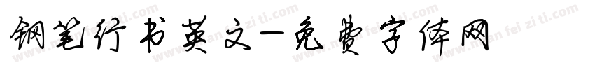 钢笔行书英文字体转换