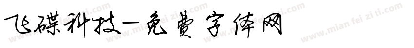 飞碟科技字体转换