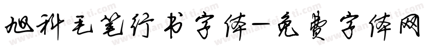 旭科毛笔行书字体字体转换