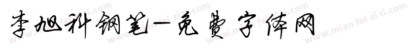李旭科钢笔字体转换