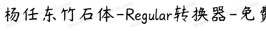 杨任东竹石体-Regular转换器字体转换