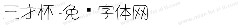 三才杯字体转换